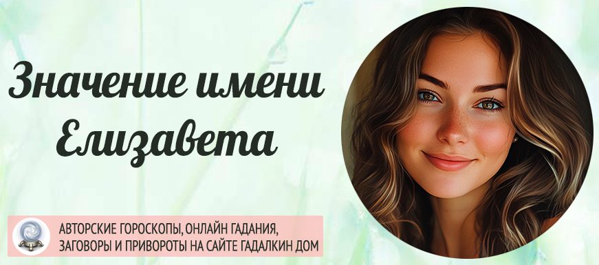 имя Елизавета