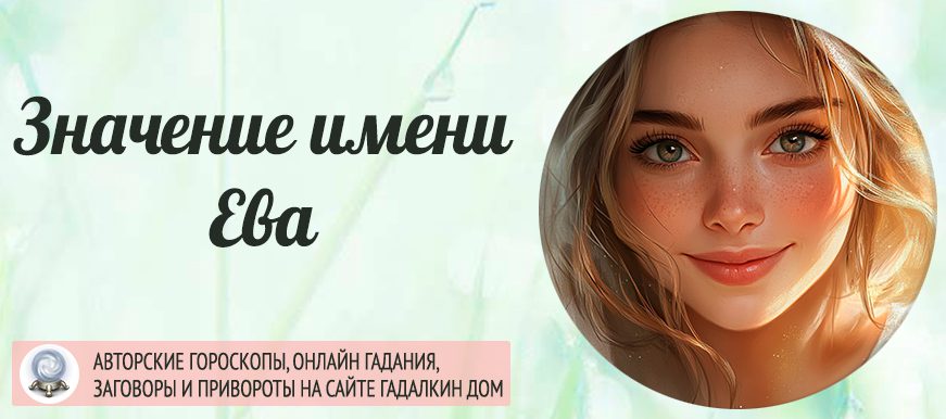 Имя Ева