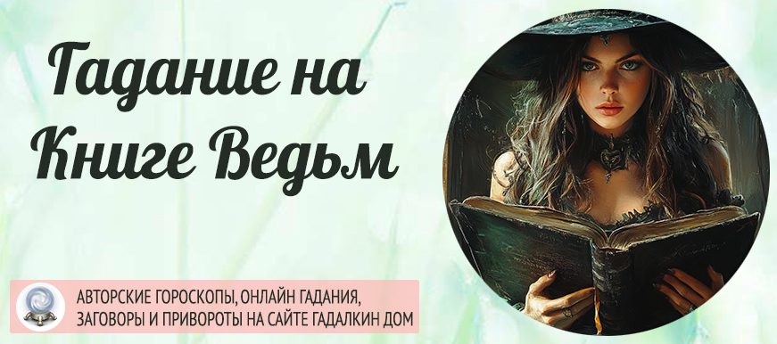 Онлайн-оракул: «Ведьмина книга»