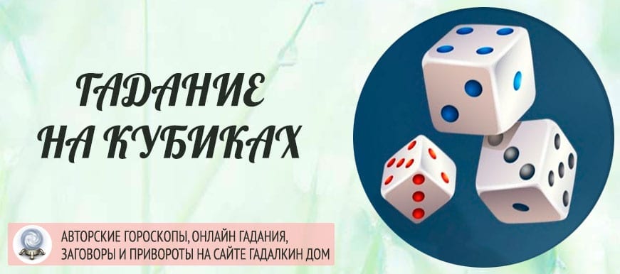 онлайн гадание на кубиках