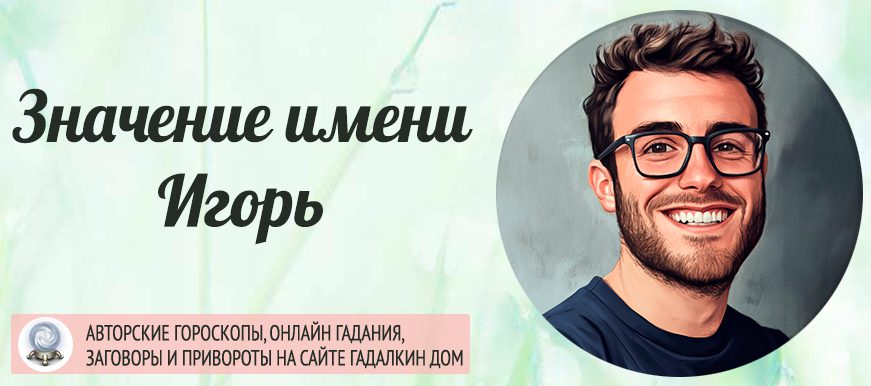 Имя Игорь