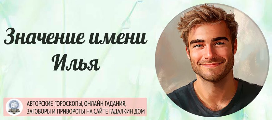 Имя Илья: значение, история происхождения, судьба которая ему уготована.