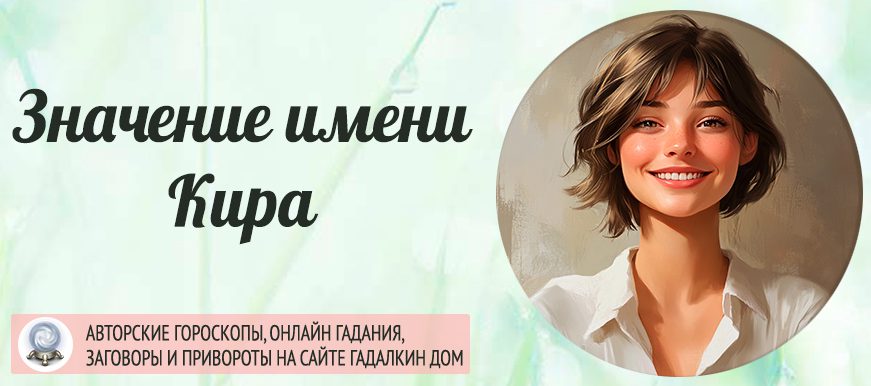 Имя Кира
