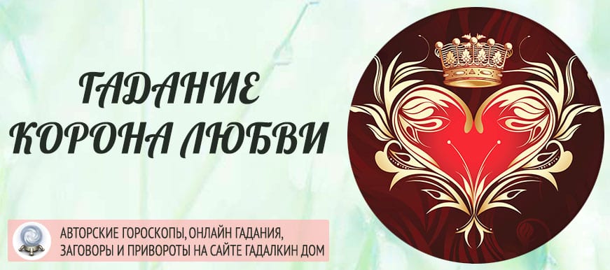 гадание корона любви
