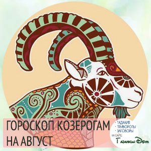 Что готовит август 2016 года для Мужчины под знаком Козерога ?