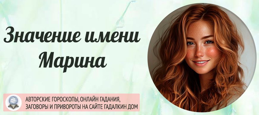 Имя Марина