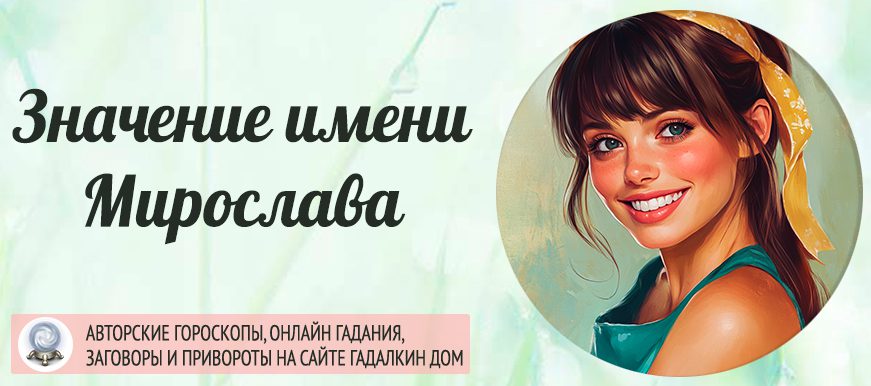 Имя Мирослава