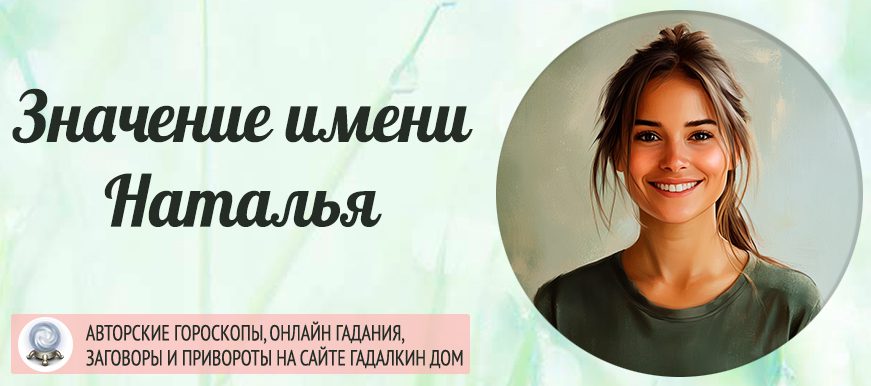 Имя Наталья