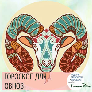 Гороскоп на июль 2016 года Овен Женщина