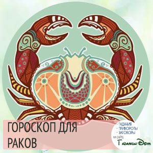 Гороскоп на июнь 2016 года рак мужчина