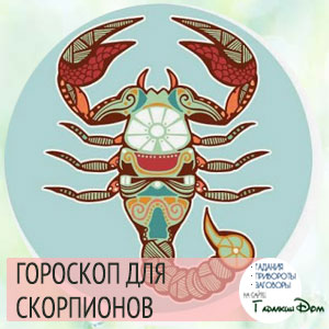 Гороскоп на октябрь 2016 года Скорпион Женщина