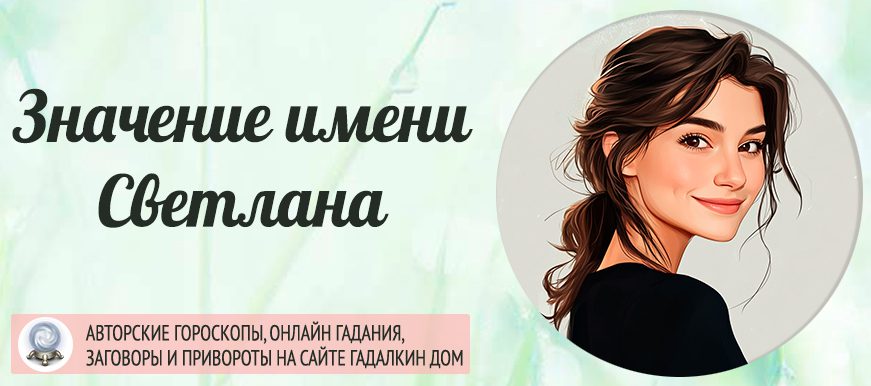 Имя Света