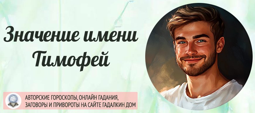 Имя Тимофей