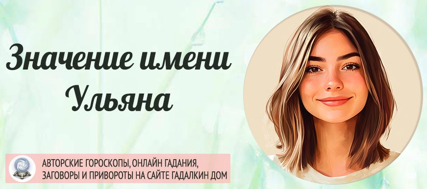 Имя Ульяна