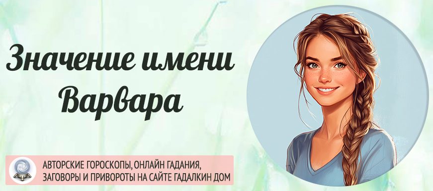 Имя Варвара