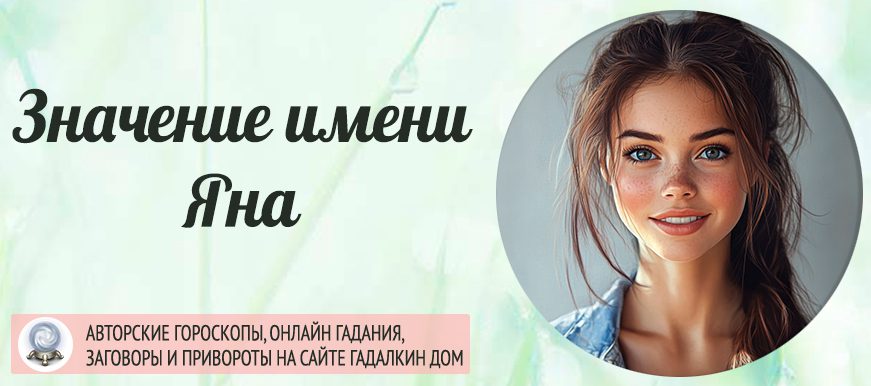 Имя Яна