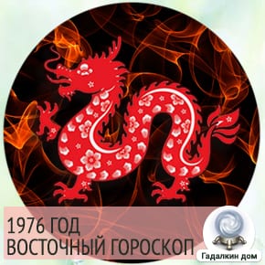 1976 год какого дракона. Восточный гороскоп по годам 1976. 1976 Год по восточному. 1976 Год по восточному календарю. 1976 Год кого животного по восточному.