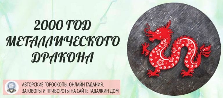 2000 год - год какого животного по славянскому календарю
