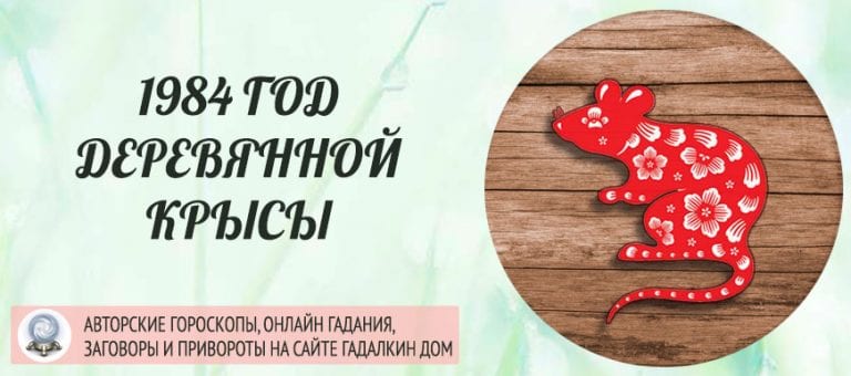 1984 год какого животного по восточному календарю