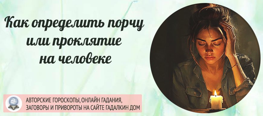 как определить порчу или проклятие на человеке