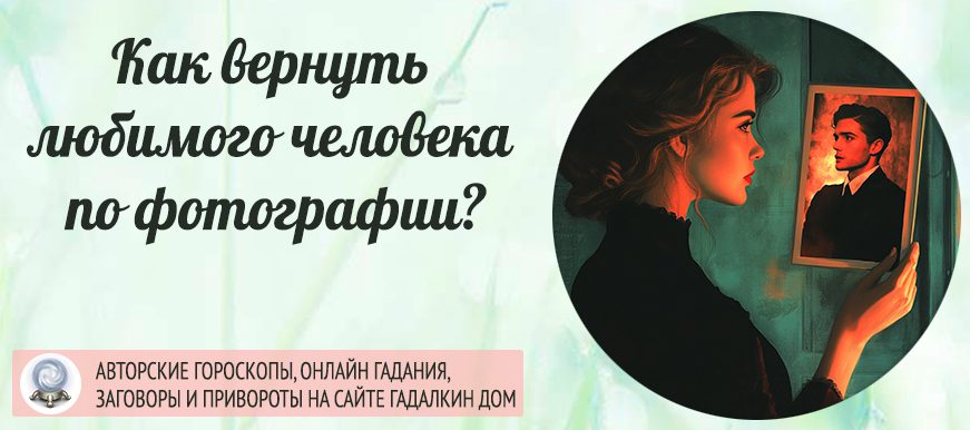 Как вернуть своего любимого человека