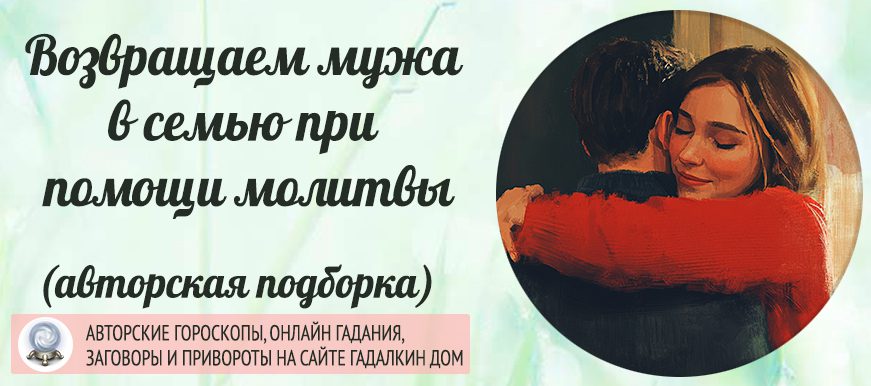 Как можно с помощью молитв быстро вернуть мужа