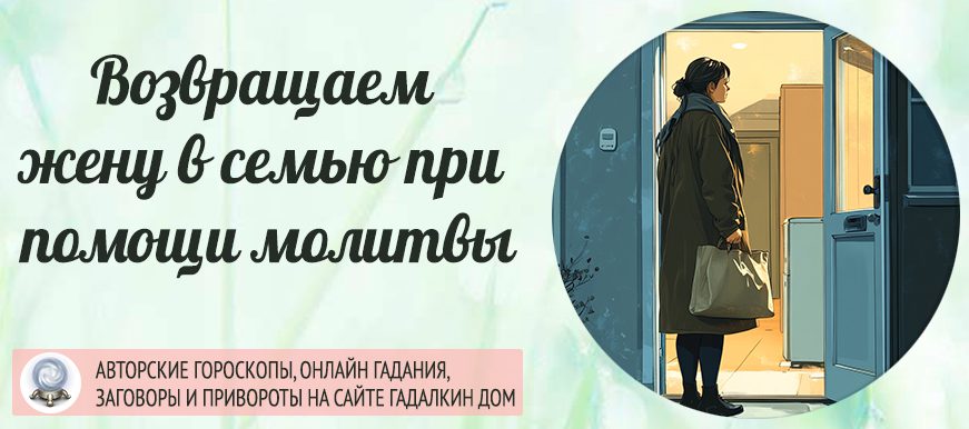 Возвращаем жену в семью при помощи молитвы