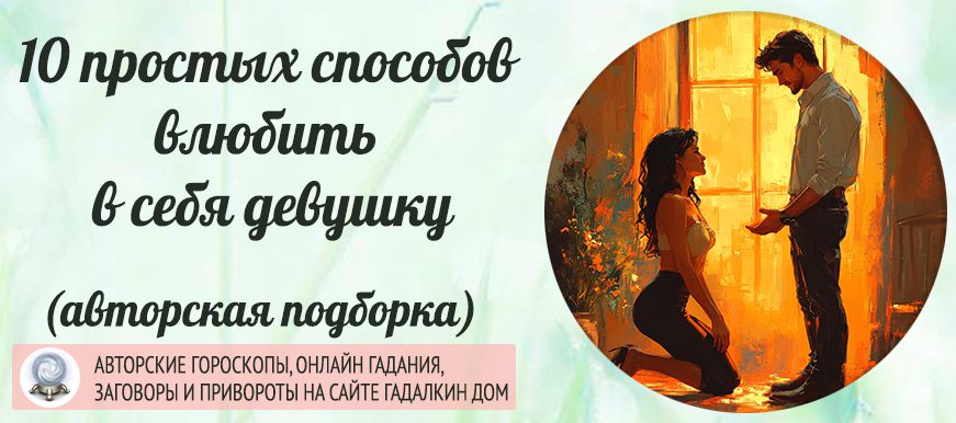 Как приворожить девушку