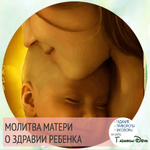 молитва о здравии детей читаемая матерью