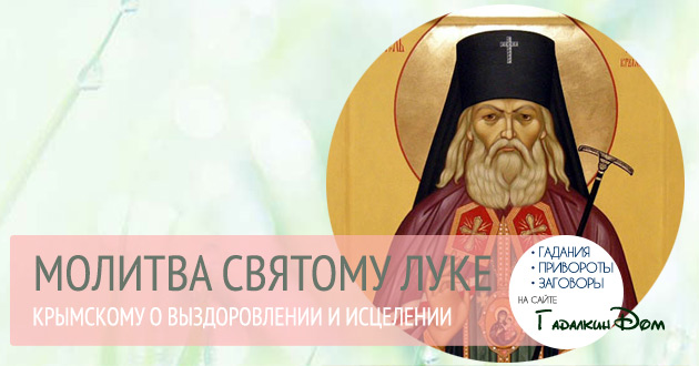 Молитва святому Луке Крымскому об исцелении и выздоровлении