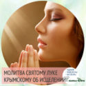 как читать Молитву Святому Луке Крымскому об исцелении и выздоровлении