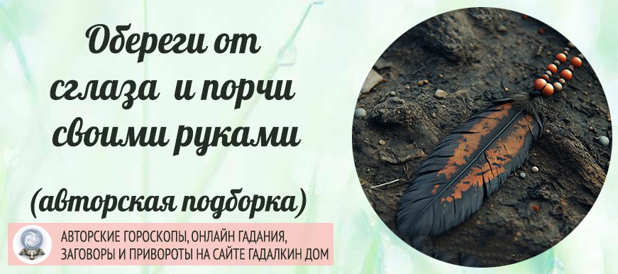 Как уберечь себя от сглаза и порчи при помощи оберегов