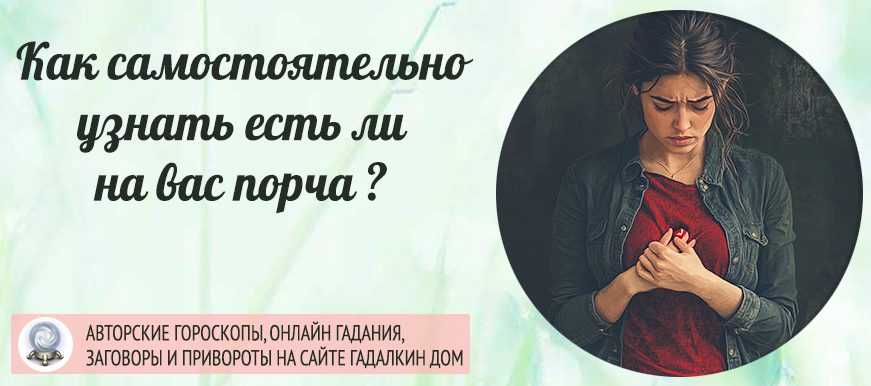 как можно узнать есть ли на человеке порча