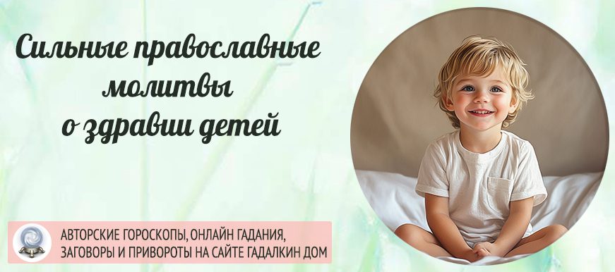православные молитвы о здравии детей