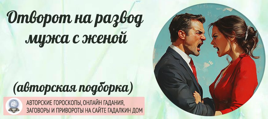 Отворот на развод мужа с женой