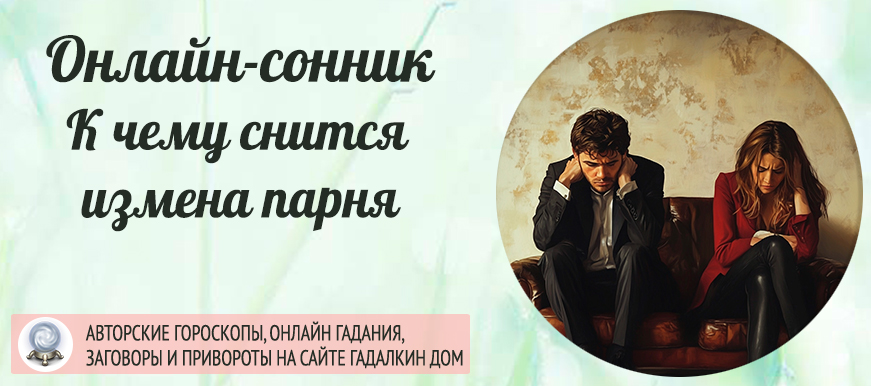 сонник парень изменил