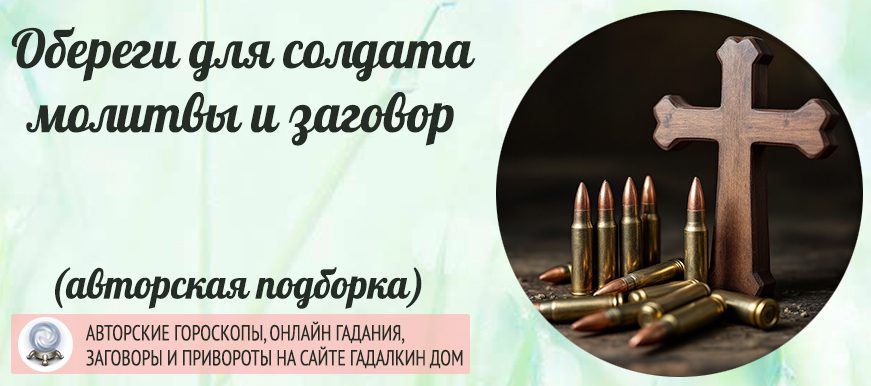 оберег для любимого солдата