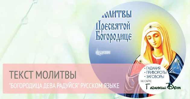 молитва богородица дева радуйся текст на русском языке