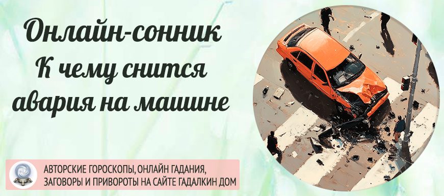 к чему снится авария на машине