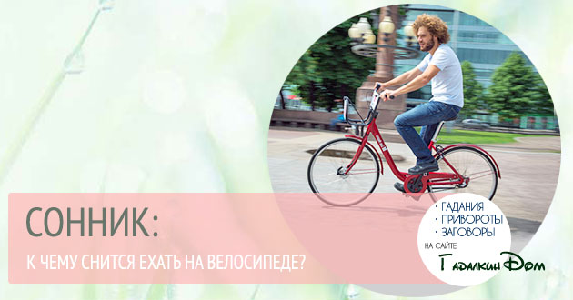 к чему снится ехать на велосипеде
