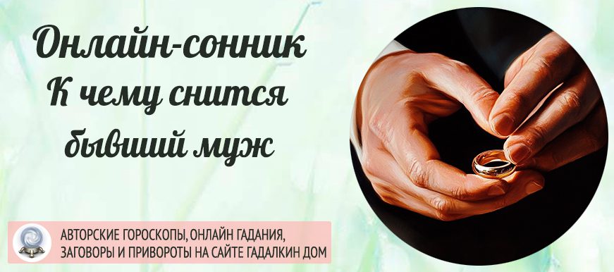 Сонник бывший муж