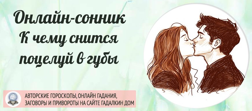 сонник поцелуй в губы