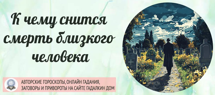 смерть близкого