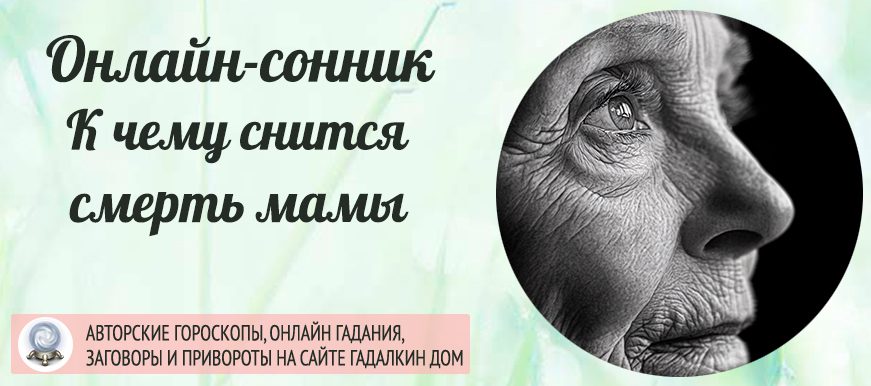 сонник смерть мамы