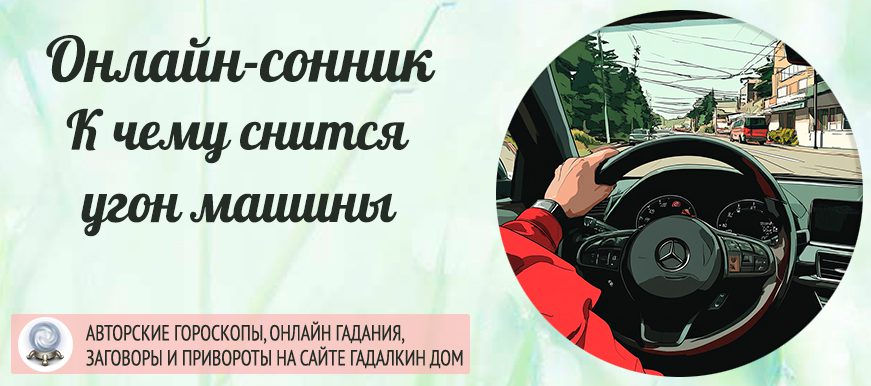 сонник к чему снится угон машины