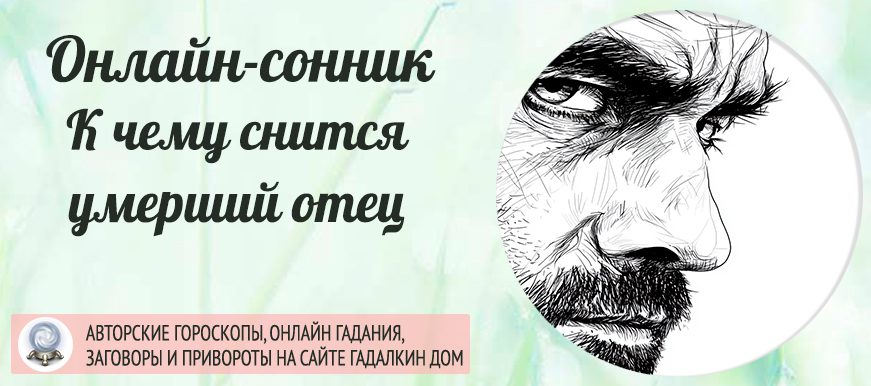 приснился умерший отец