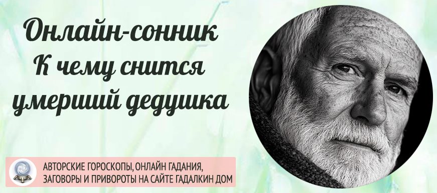 вам приснился умерший дедушка