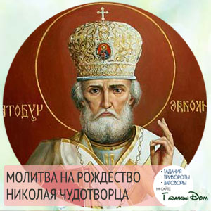 Текст молитвы на рождество Николая Чудтворца (11 августа)