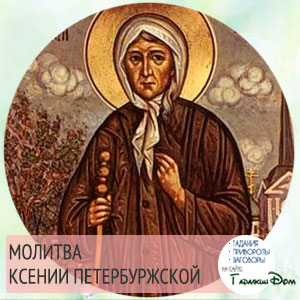 Молитва Ксении Петербуржской читать