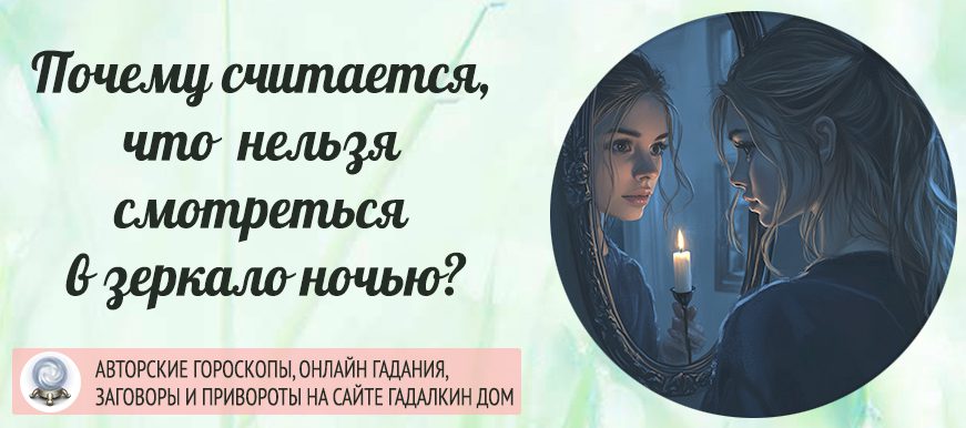 Народные приметы: почему нельзя ночью смотреться в зеркало?
